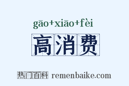 高消费是什么意思的图片